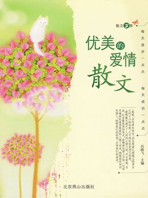 cover image of 优美的爱情散文 (Beautiful Love Prose)